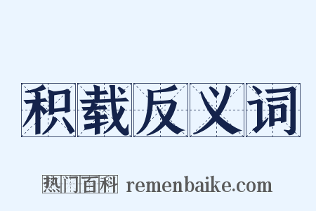 积载反义词是什么意思的图片